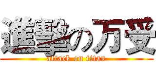 進擊の万受 (attack on titan)
