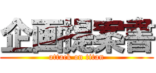 企画提案書 (attack on titan)