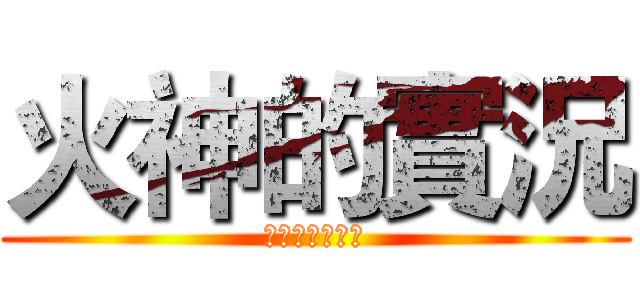 火神的實況 (請記得要訂閱哦)