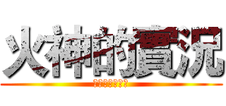 火神的實況 (請記得要訂閱哦)