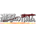 進撃の市広 (attack on Ichihiro)