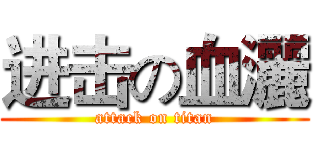 进击の血灑 (attack on titan)