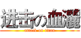 进击の血灑 (attack on titan)