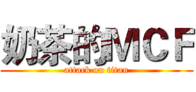 奶茶的ＭＣＦ (attack on titan)