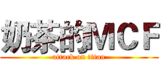 奶茶的ＭＣＦ (attack on titan)