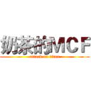 奶茶的ＭＣＦ (attack on titan)
