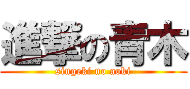 進撃の青木 (singeki no aoki)