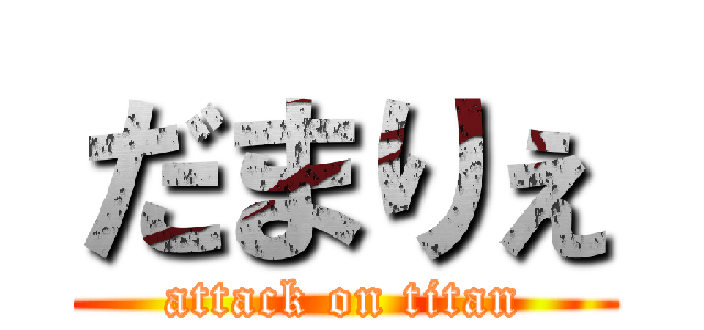 だまりぇ (attack on titan)