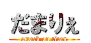 だまりぇ (attack on titan)