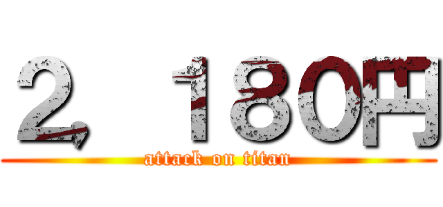 ２，１８０円 (attack on titan)