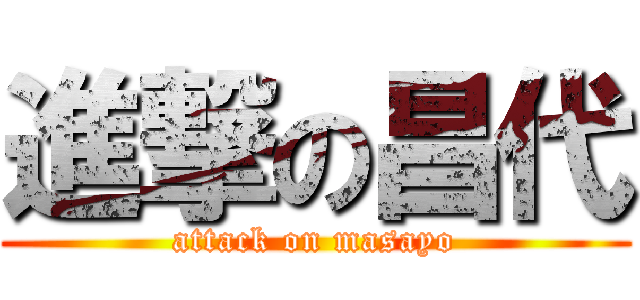 進撃の昌代 (attack on masayo)