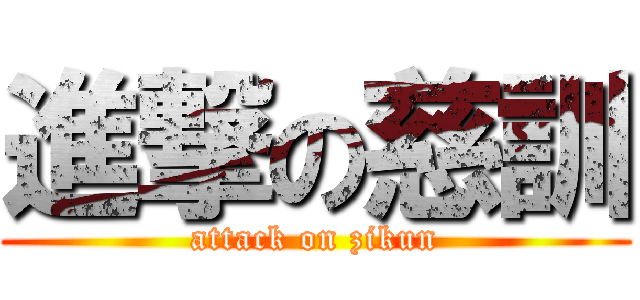 進撃の慈訓 (attack on zikun)