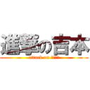 進撃の吉本 (attack on 吉本興業)