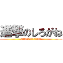 進撃のしろがね (attack on titan)