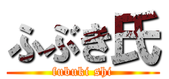 ふぶき氏 (fubuki shi)
