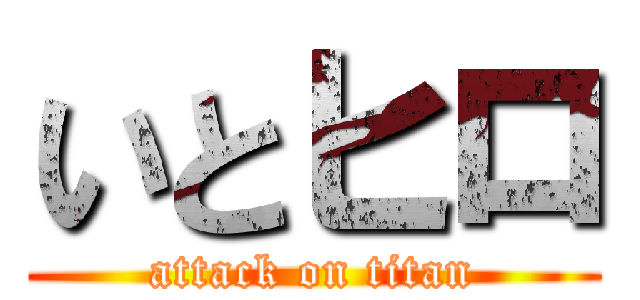いとヒロ (attack on titan)