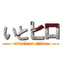 いとヒロ (attack on titan)