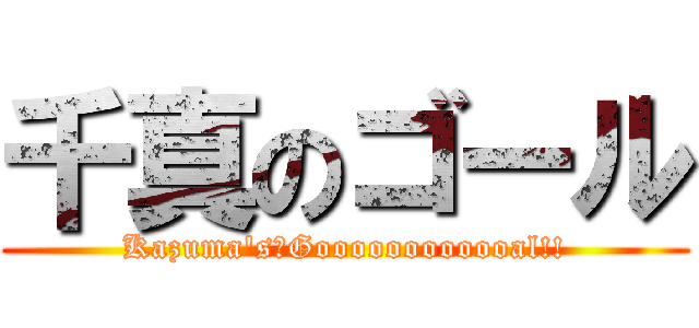 千真のゴール (Kazuma\'s　Goooooooooooal!!)