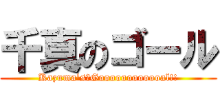 千真のゴール (Kazuma\'s　Goooooooooooal!!)