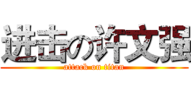 进击の许文强 (attack on titan)