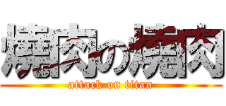 燒肉の燒肉 (attack on titan)