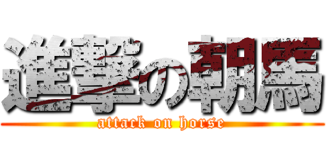 進撃の朝馬 (attack on horse)