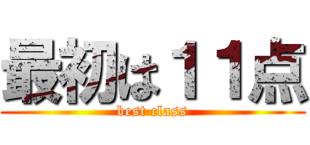 最初は１１点 (best class)