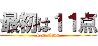 最初は１１点 (best class)