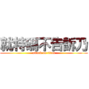 就特碼不告訴乃 (attack on titan)