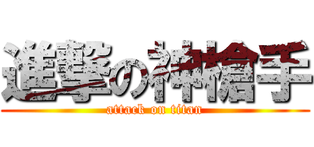 進撃の神槍手 (attack on titan)