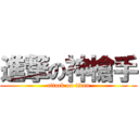 進撃の神槍手 (attack on titan)