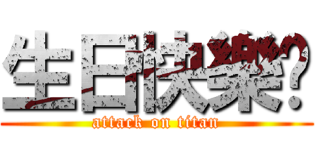生日快樂唷 (attack on titan)