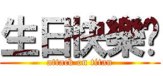 生日快樂唷 (attack on titan)