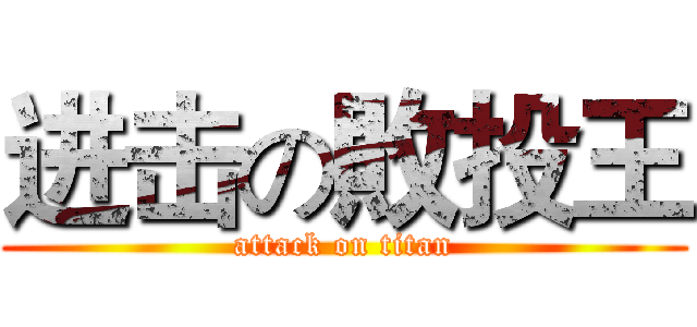 进击の敗投王 (attack on titan)