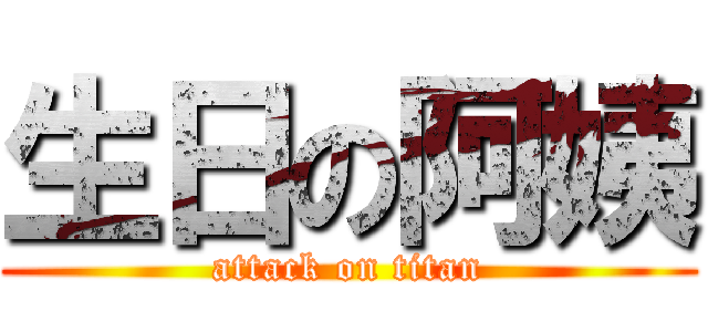 生日の阿姨 (attack on titan)