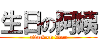 生日の阿姨 (attack on titan)