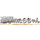 進撃のたらちゃん (attack on tarachan)