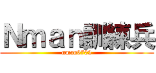 Ｎｍａｎ訓練兵 (nman0702)
