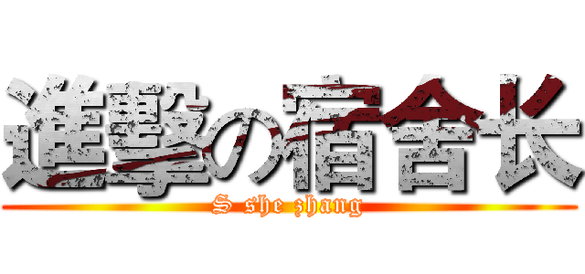進擊の宿舍长 (S she zhang)