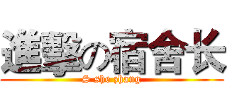 進擊の宿舍长 (S she zhang)