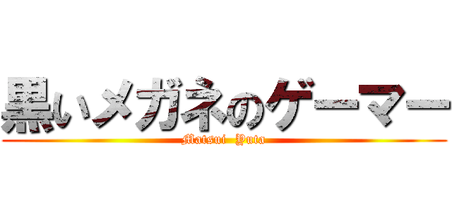 黒いメガネのゲーマー (Matsui  Yuta)