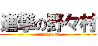 進撃の野々村 (政治活動費1800万)