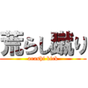 荒らし蹴り (arashi kick)