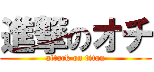 進撃のオチ (attack on titan)