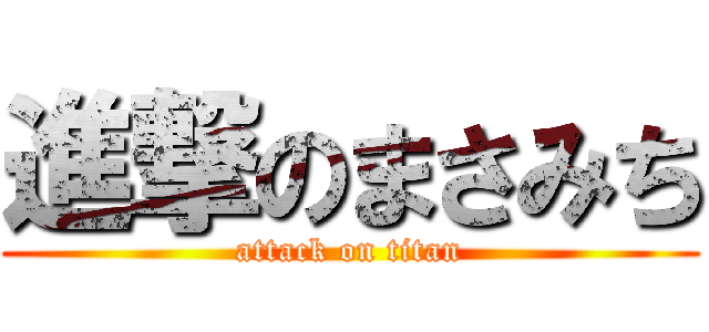 進撃のまさみち (attack on titan)