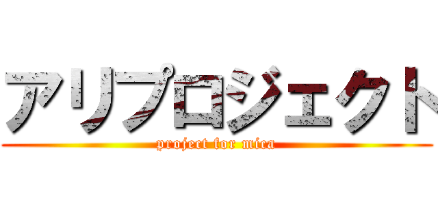 アリプロジェクト (project for mica)