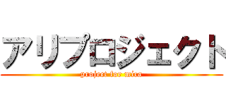 アリプロジェクト (project for mica)