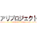 アリプロジェクト (project for mica)