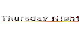 Ｔｈｕｒｓｄａｙ Ｎｉｇｈｔｄｒｅａｍｅｒ (有吉弘行)