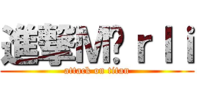 進撃Ｍöｒｌｉ (attack on titan)